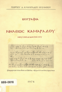 Βιογραφία Νηλέως Καμαράδου