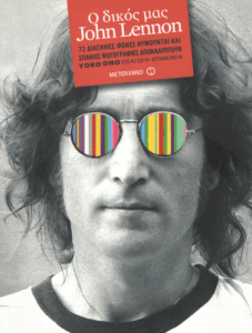 Ο δικός μας John Lennon