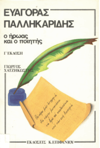 Ευαγόρας Παλληκαρίδης