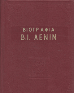 Βιογραφία Β.Ι. Λένιν