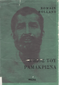 Ο βίος του Ραμακρισνα