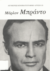 Μάρλον Μπράντο