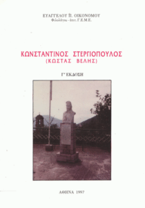 Κωνσταντίνος Στεργιόπουλος (Κώστας Βελής)