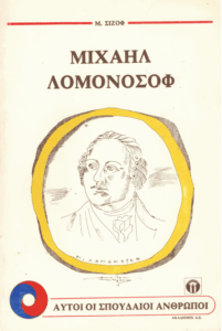 Μιχαήλ Λομονόσοφ