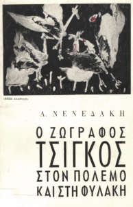 O ζωγράφος Τσίγκος στον πόλεμο και στη φυλακή