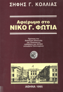 Αφιέρωμα στο Νίκο Γ.Φωτιά
