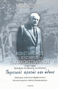 Κωνσταντίνος Ευσταθίου Παπακωνσταντίνου