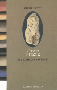 Γιάννης Ρίτσος