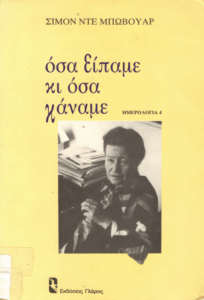 Όσα είπαμε κι όσα κάναμε