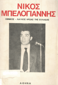 Νίκος Μπελογιάννης