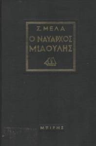 Ο ναύαρχος Μιαούλης