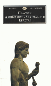 Αλκιβιάδης, Αλκιβιάδης Β, Ερασταί