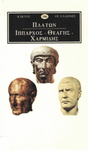 Ιππαρχος, Θεάγης, Χαρμίδης