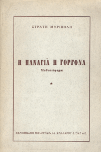Η Παναγιά η γοργόνα