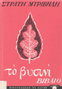 Το βυσινί βιβλίο