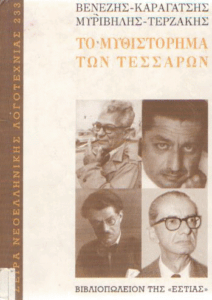 Το μυθιστόρημα των τεσσάρων