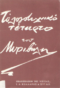 Το λογοτεχνικό τέταρτο