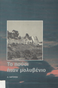 Το πούσι ήταν μολυβένιο