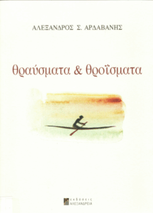 Θραύσματα & Θροϊσματα