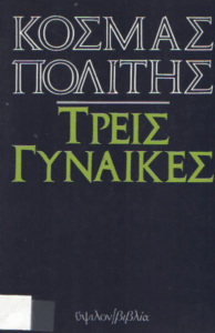 Τρείς γυναίκες