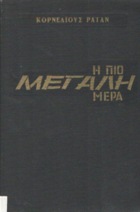 Η πιο μεγάλη μέρα