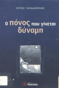 Ο πόνος που γίνεται δύναμη