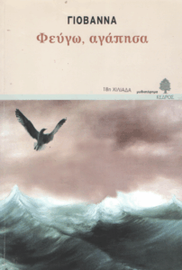 Φεύγω, αγάπησα