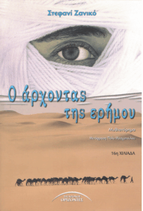 Ο άρχοντας της ερήμου