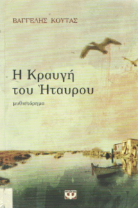 Η κραυγή του Ήταυρου