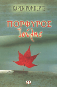 Πορφυρός Ιούλης