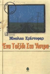 Ένα ταξίδι στα άστρα