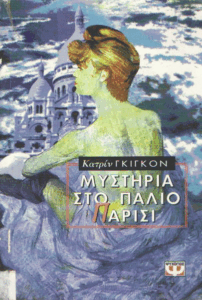 Μυστήρια στο παλιό Παρίσι