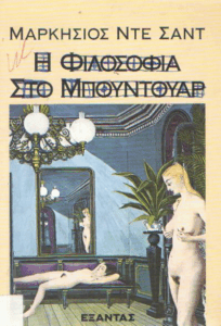 Η φιλοσοφία στο Μπουντουάρ