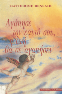 Αγάπησε τον εαυτό σου, η ζωή θα σε αγαπήσει