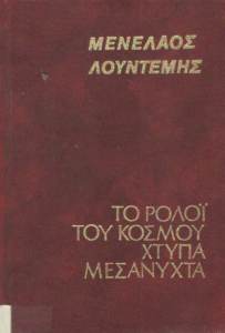 Το ρολόι του κόσμου χτυπά μεσάνυχτα