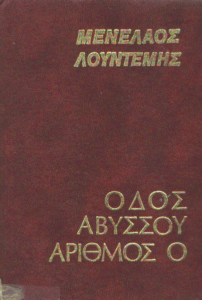 Οδός Αβύσσου αριθμός Ο