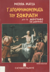 Τα απομνημονεύματα του Σωκράτη