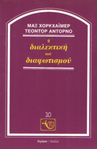 Η διαλεκτική του διαφωτισμού