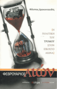 Φεβρουάριος αιών