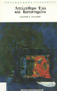 Απελεύθερο εγώ και κατεστημένο