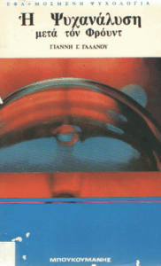 Η ψυχανάλυση μετά τον Φρόυντ