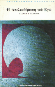 Η απελευθέρωση του Εγώ