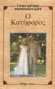 Ο κατήφορος