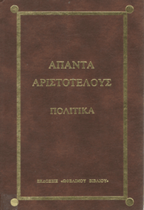 Άπαντα Αριστοτέλους