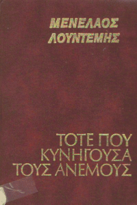 Τότε που κυνηγούσα τους ανέμους