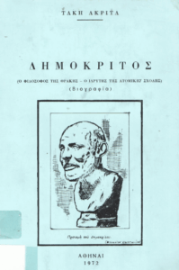 Δημόκριτος