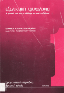 Εξελικτική ψυχολογία