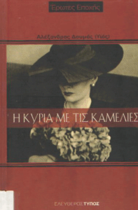 Η κυρία με τις καμέλιες