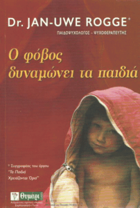Ο φόβος δυναμώνει τα παιδιά