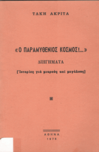 Ο παραμυθένιος κόσμος